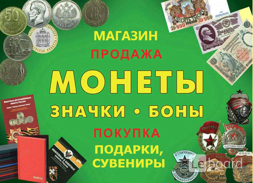 Магазин Монет Ярославль