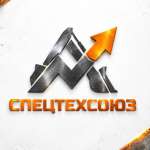 СпецТехСоюз, фото