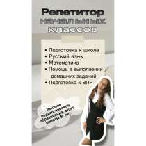 Репетитор начальных классов, в Перми