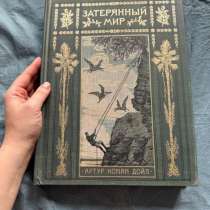 Артур Конан Дойл «Затерянный мир» - подарочное издание, в Москве