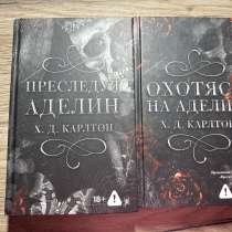 Книги «Преследуя Аделин» и «Охотясь на Аделин», в Калининграде