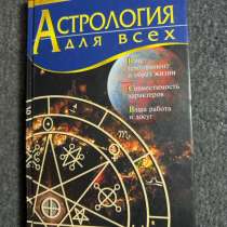 Книга по астрологии, в Краснодаре