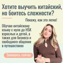 репетитор по китайскому языку онлайн с гослицензией., в Москве