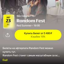 Билеты random fest москва, в Москве