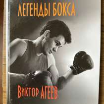 Книга о легендарном боксёре, в Москве