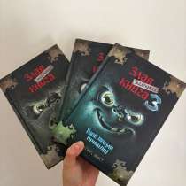 Злая книга (3 части), в Красноярске