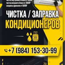 Чистка/Заправка/Обслуживание кондиционеров, в Владивостоке