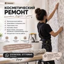 Косметический ремонт Бишкек, в г.Бишкек