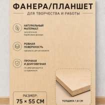 Фанера / планшет для творчества и работы - Б/У, в Одинцово