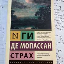Ги Де Мопассан «Страх», в Москве