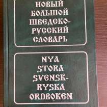 Для изучающих шведский, в Одинцово