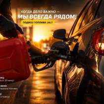 Подвоз топлива 24/7, в Москве