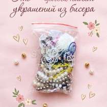 Пакетик украшений из бисера, в Нальчике