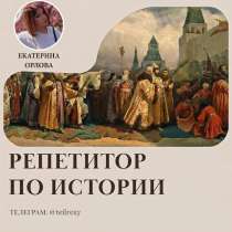 Репетитор по истории (огэ/егэ), в Москве