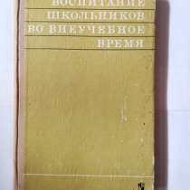 Книга по педагогике.Воспитание школьников во внеучебное врем, в Самаре
