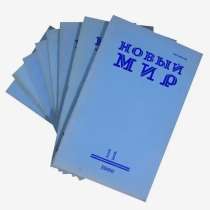 Журналы «НОВЫЙ МИР» с 1981 года, в Кемерове