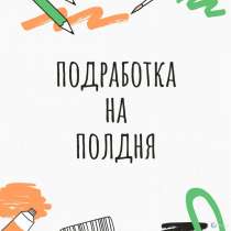 Подработка на полдня, в Иванове