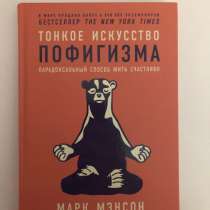 Книга. Тонкое искусство пофигизма. Альпина паблишер - автор, в Москве