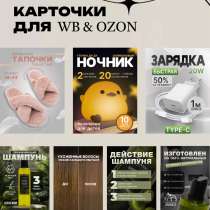 Карточки для WB & OZON & Яндекс Маркет, в Самаре