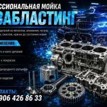 Аквабластинг, в Ростове-на-Дону