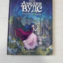 Книга комикс Амелия Вудс том.2, в Краснодаре