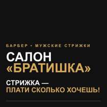 Салон Братишка ?, в Самаре