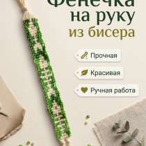 Фенечка.Изделие из бисера, в Чите