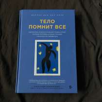 Книга «Тело помнит всё», в Кудрово