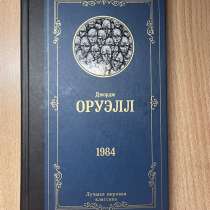 Джордж Оруэлл «1984», в Северске