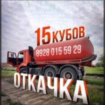 Ассенизатор откачка канал.ям,труб,моек ит.д, в Грозном