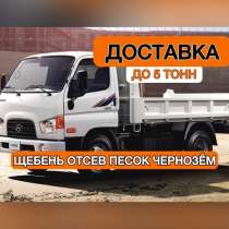 Доставка до 5 тонн Щебень, отсев, чернозем, песок, в Копейске
