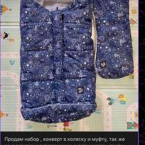 Продам , конверт в коляску и муфту, в Кудымкаре