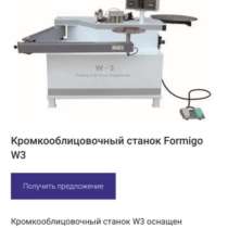 Продам Кромкооблицовочный станок, в отличном состоянии, в г.Мариуполь
