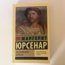 Книга "Воспоминания Адриана" Маргерит Юрсенар, в Кудрово