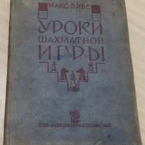 Шахматы уроки шахматной игры Макс Эйве 1935 год СССР, в Сыктывкаре