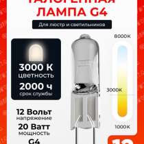 Галогенные лампы G4 12V 20W, 12 шт, в Москве