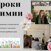Репетитор по химии, в Москве