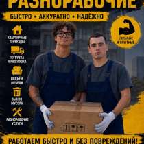 Грузчики разнорабочие, в Нижнем Новгороде