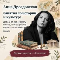 Занятия по истории, окружающему миру и культуре для детей, в Москве