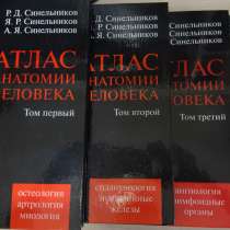 «Атлас анатомии человека» в 4 томах, в Майкопе