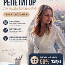 Репетитор по математике 5-9 класс/ОГЭ, в Сочи