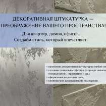 Декоративная штукатурка и малярные работы, в Коломне
