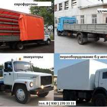 Удлинить КАМАЗ МАЗ ЗИЛ МАН ИВЕКО Газель Валдай Газон Фотон, в Москве