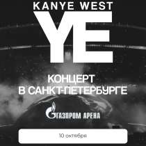 Парные билеты на концерт Kanye West YE (Кани вест), в Санкт-Петербурге