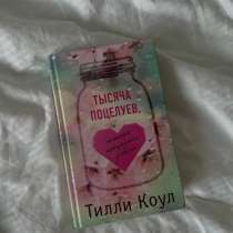 Книга Тилли Коул, в Москве
