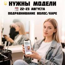 Ищу моделей на подравнивание / каре, в Ижевске