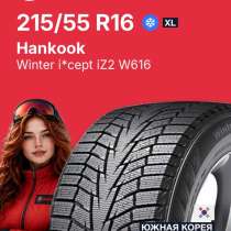 HANKOOK Шины зимние 215 55 R16 97T Winter i*cept iZ2 W616, в Кирово-Чепецке