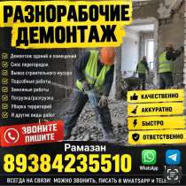 Грузчики , разнорабочие, демонтаж, в Черкесске