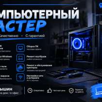 Компьютерный мастер Камышин с выездом, в Камышине