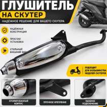 Глушитель для скутера, в Румянцево